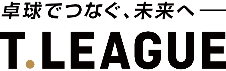 卓球でつなぐ、未来へ　T.LEAGUE