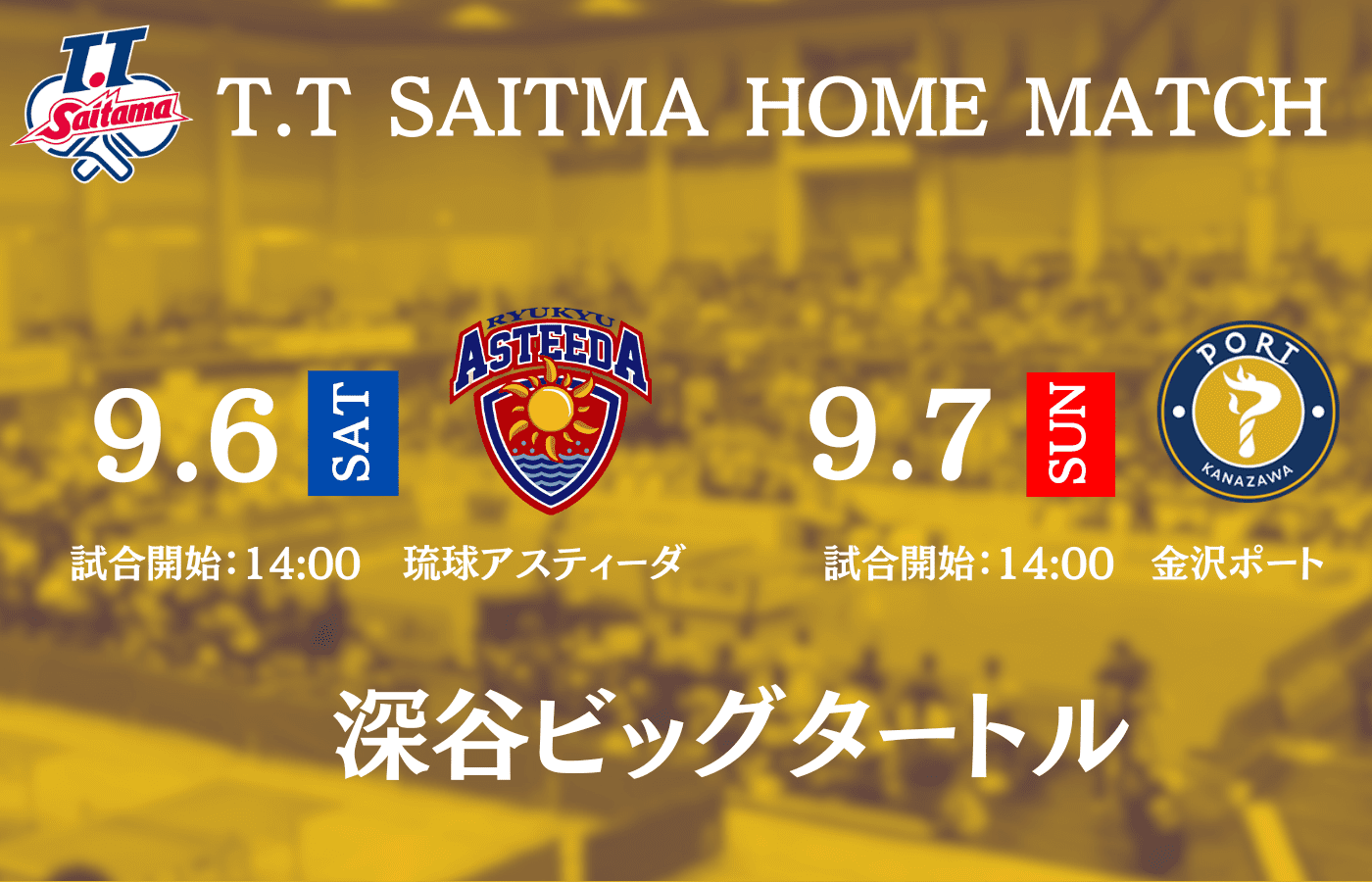 9月深谷ビッグタートル開催　ホームマッチのご案内