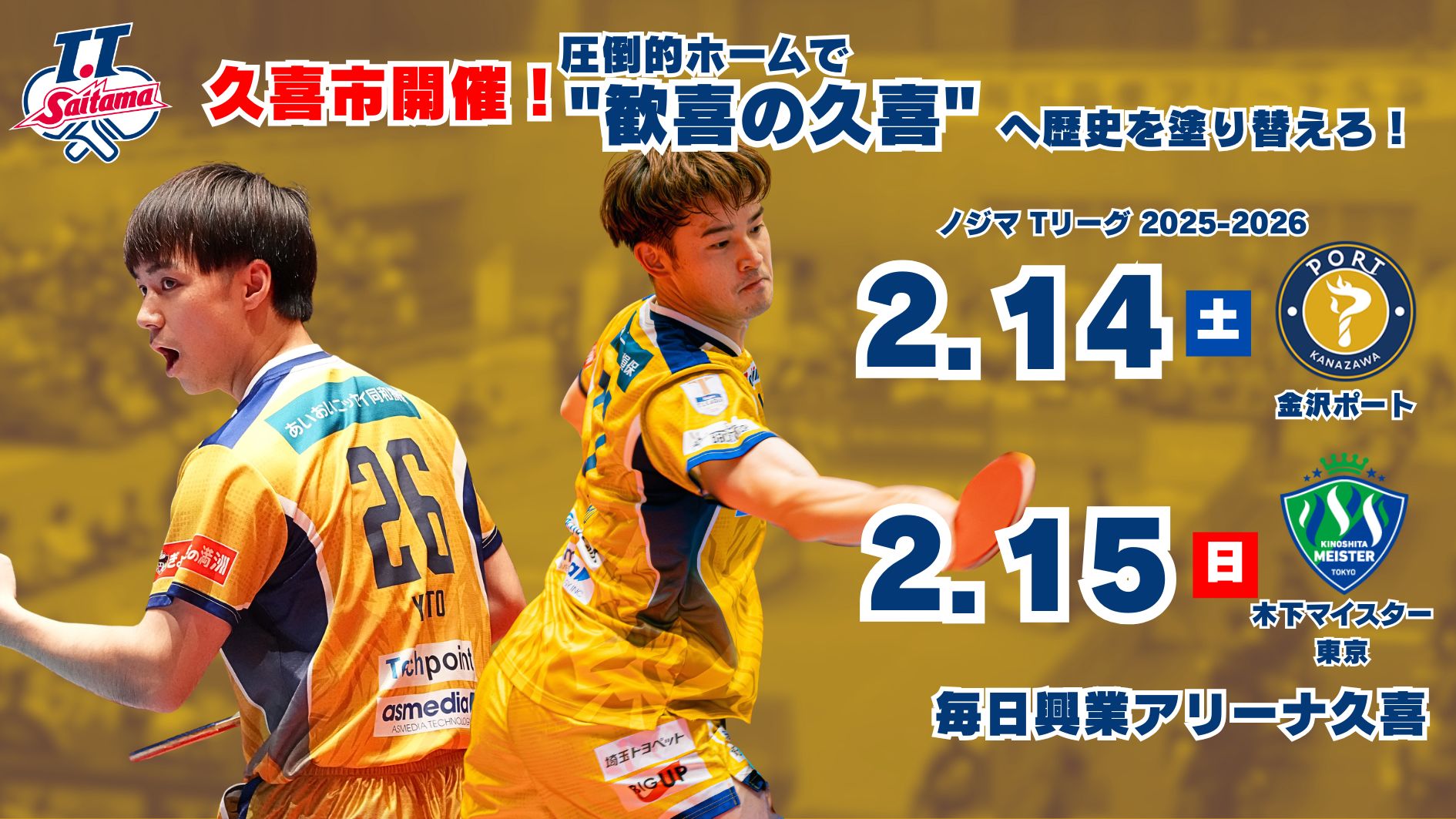 2月毎日興業アリーナ久喜開催　ホームマッチのご案内