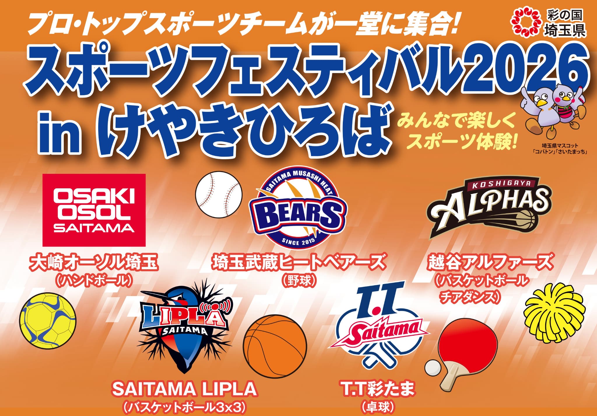 1月24日(土)スポーツフェスティバル2026 in けやきひろばへ出展します！