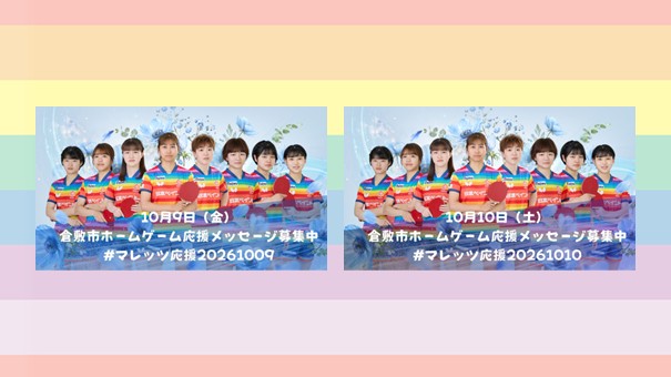 応援メッセージ募集中