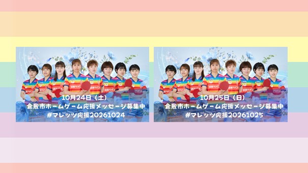 応援メッセージ募集中