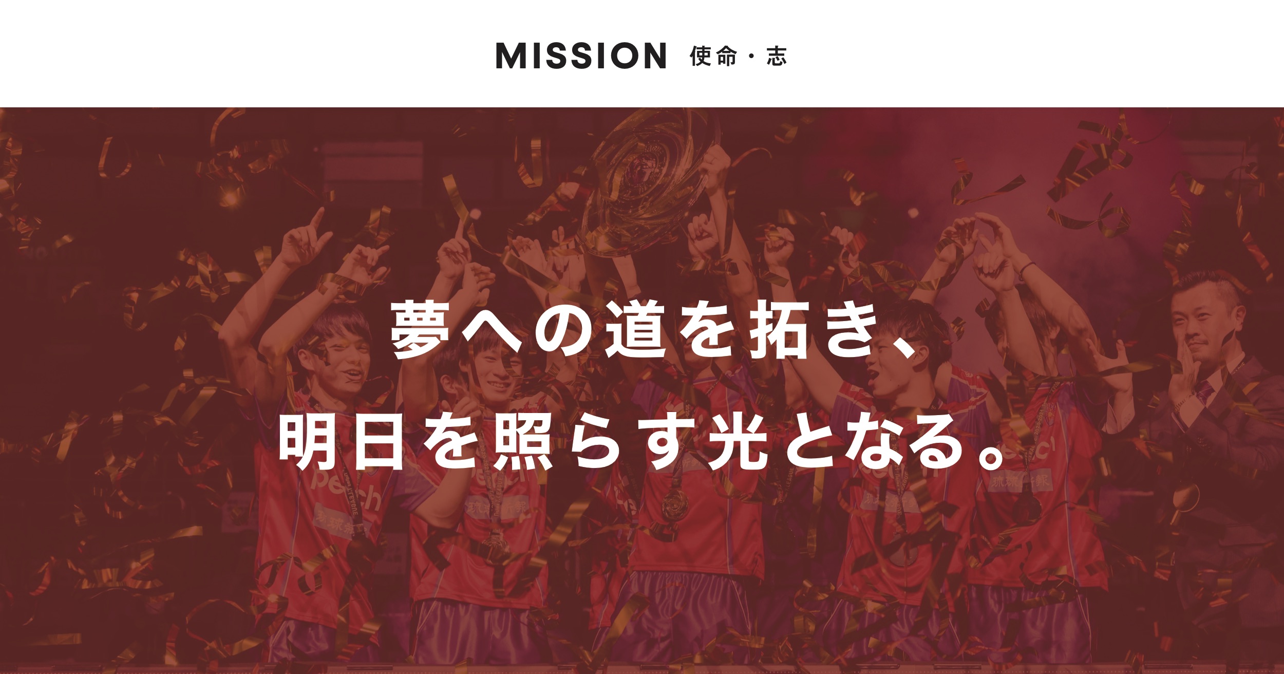琉球アスティーダチームミッション
