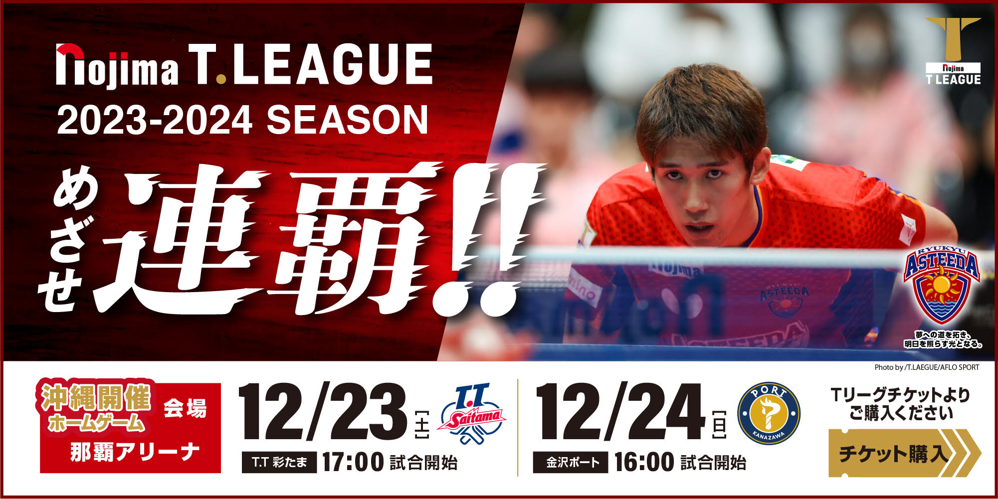 琉球アスティーダ | T-LEAGUE