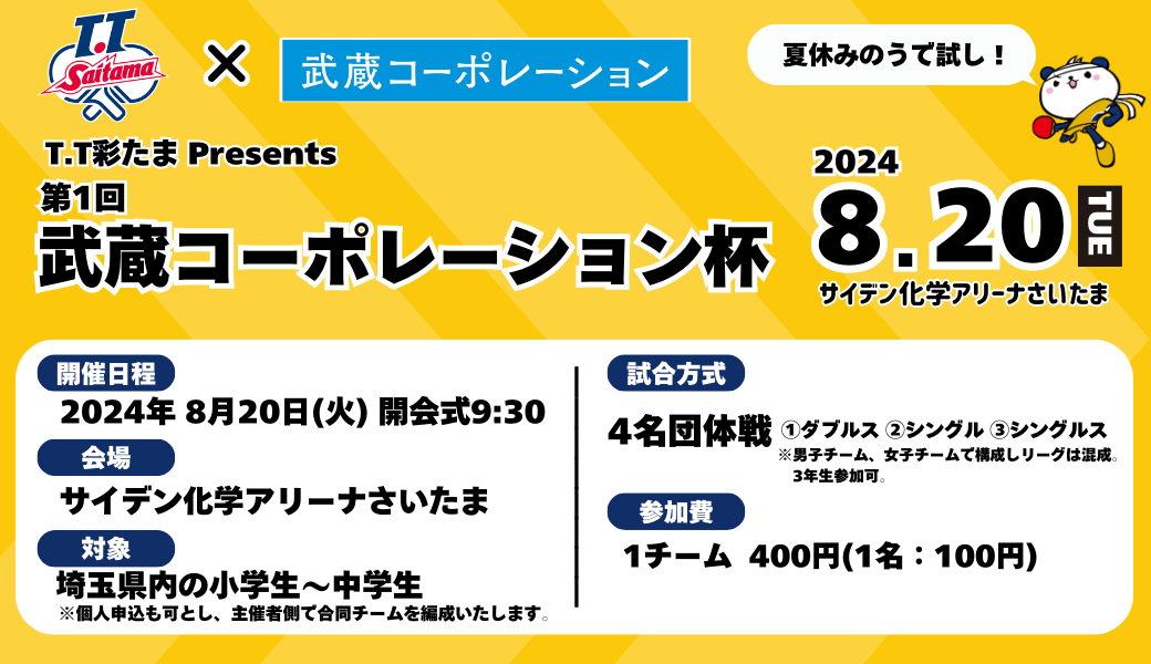 8月20日 T.T彩たまPresents 武蔵コーポレーション杯開催！