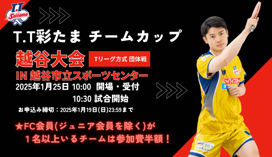 今シーズンラスト！T.T彩たまチームカップ越谷大会開催！！