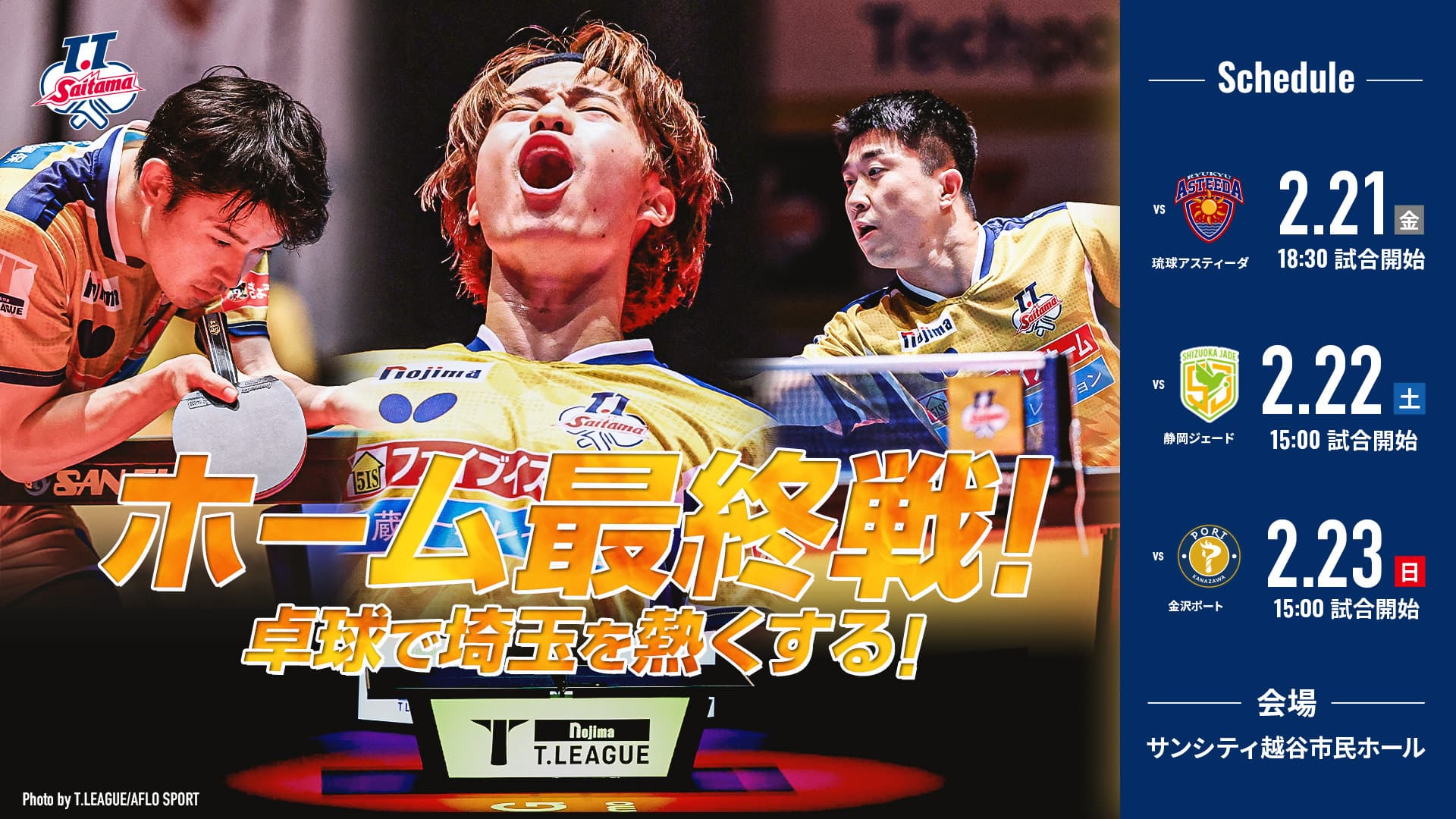 ホーム最終戦！越谷開催！卓球で埼玉を熱くする！