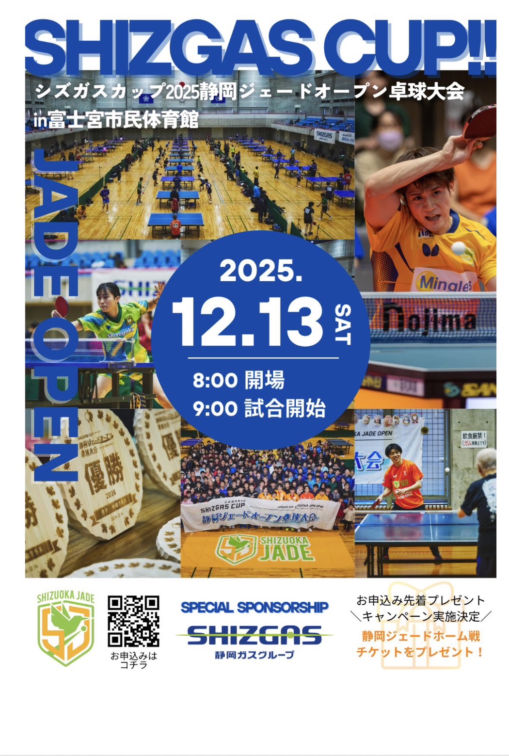 静ガスカップ2025
