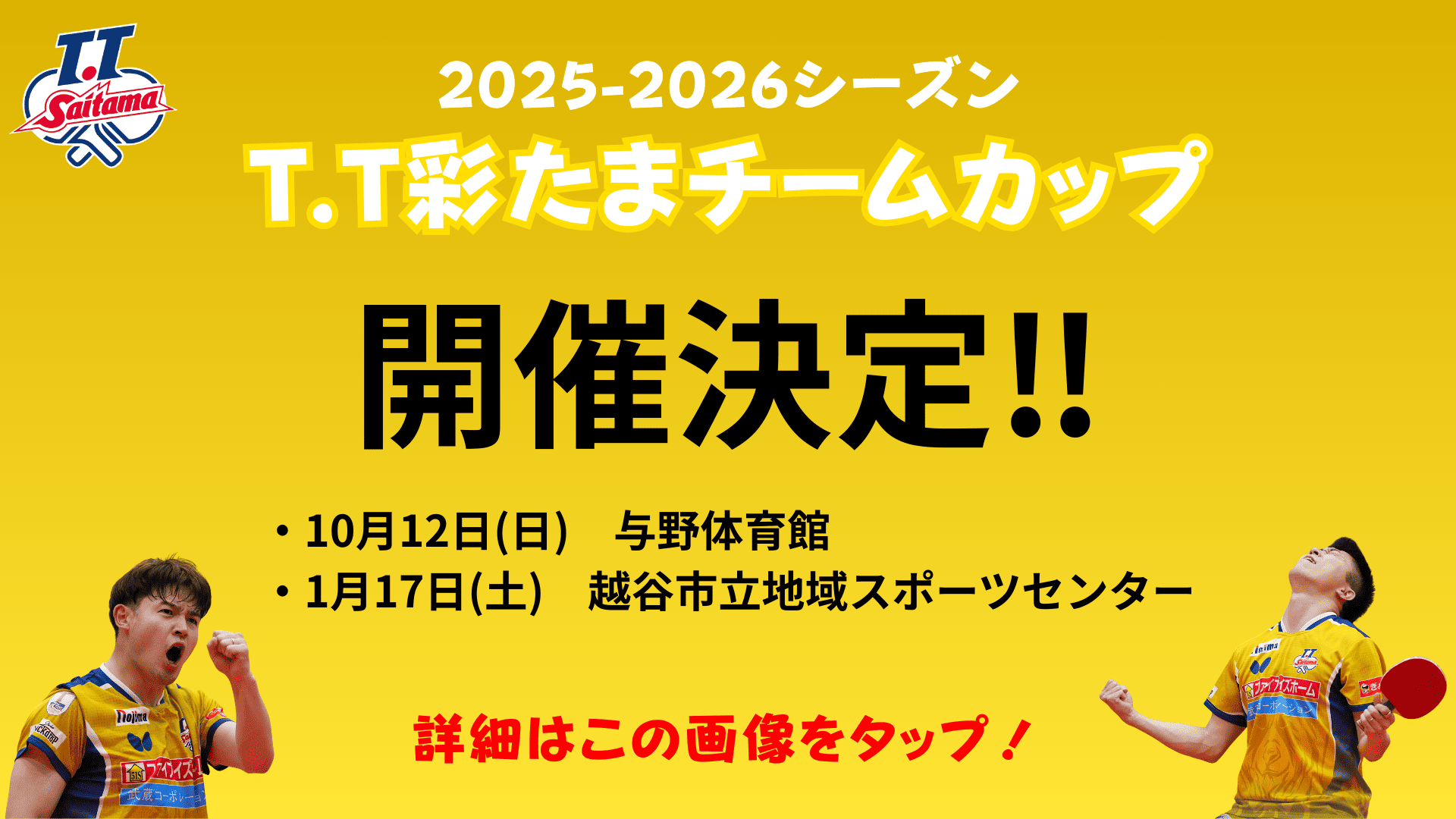 T.T彩たまチームカップ　開催！！