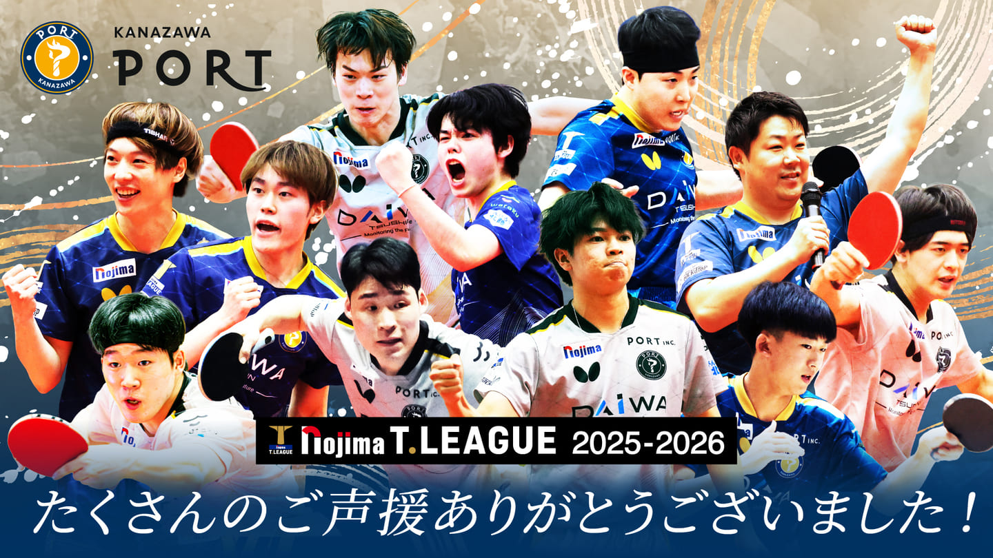 2025-2026シーズン終了のご報告と御礼