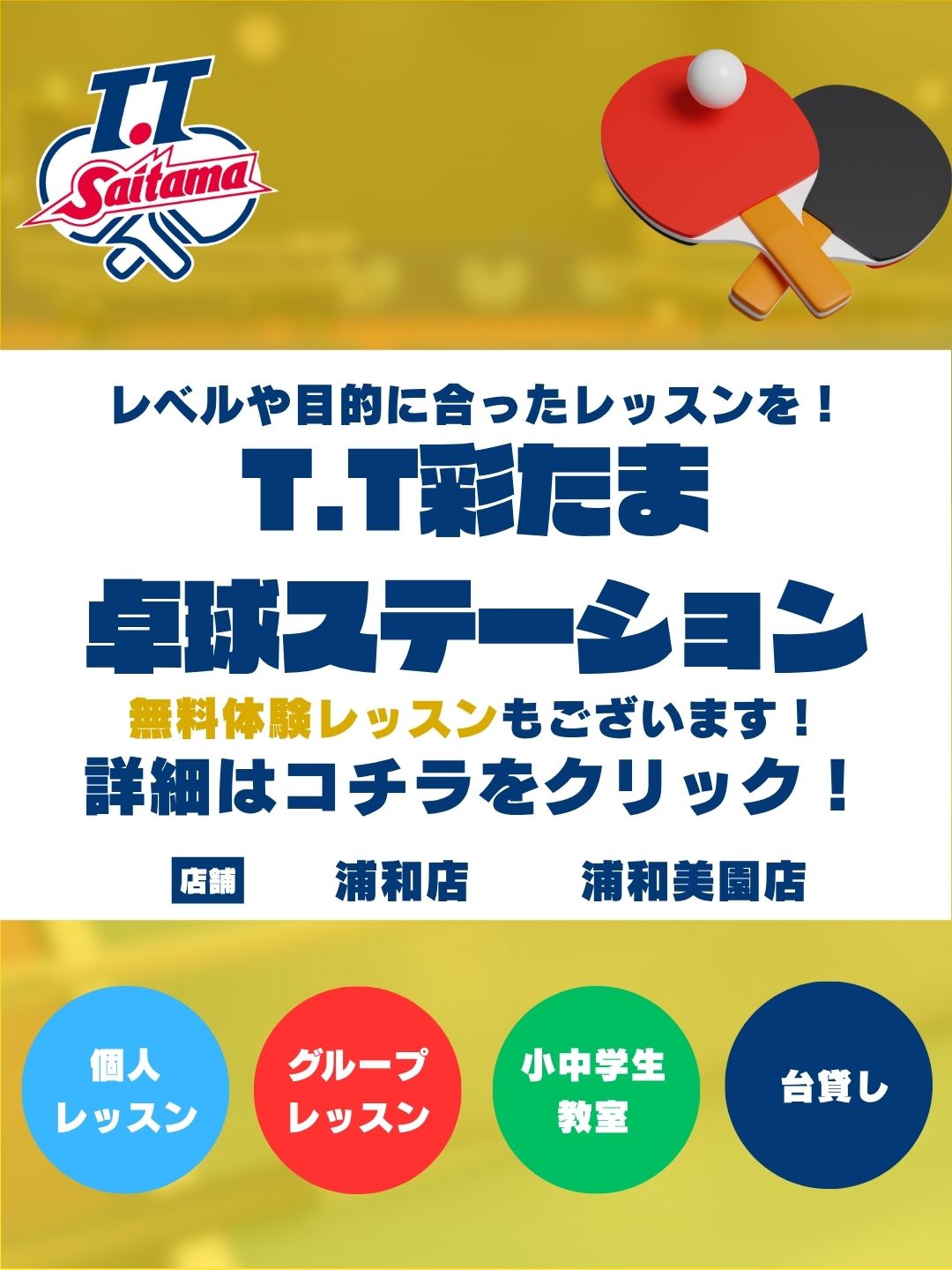 T.T彩たま卓球ステーション　レッスンのご予約はこちら