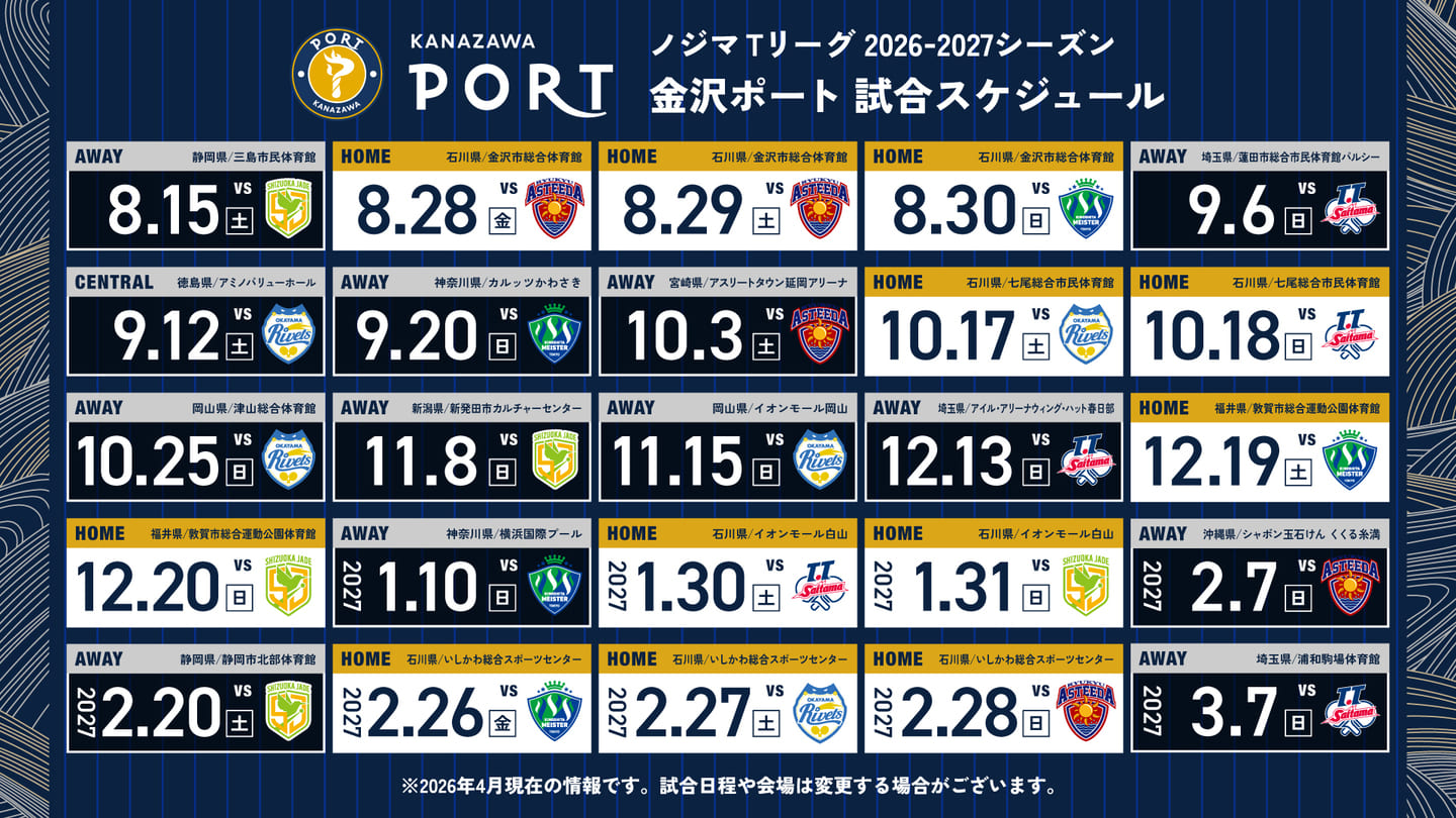 26-27シーズン日程