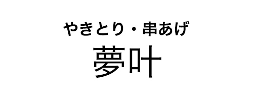 夢叶