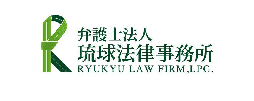 琉球法律事務所