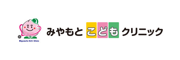 みやもとこどもクリニック