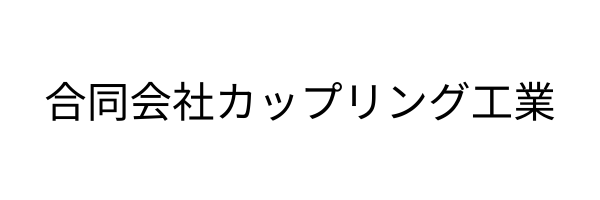 合同会社カップリング工業