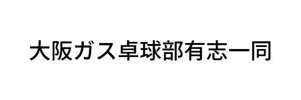 大阪ガス卓球部有志一同