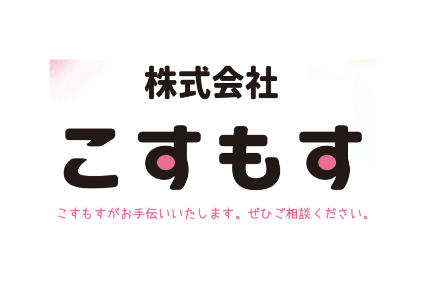 株式会社こすもす