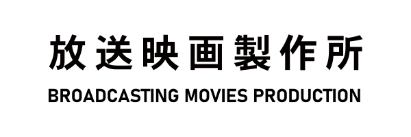 放送映画製作所