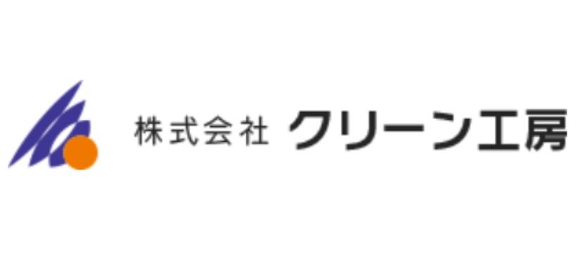 株式会社クリーン工房
