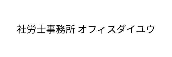 社労士事務所 オフィスダイユウ