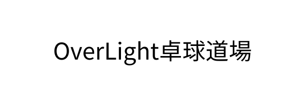 OverLight卓球場