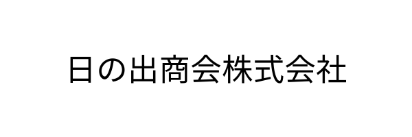 日の出紹介株式会社