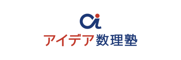 アイデア数理塾