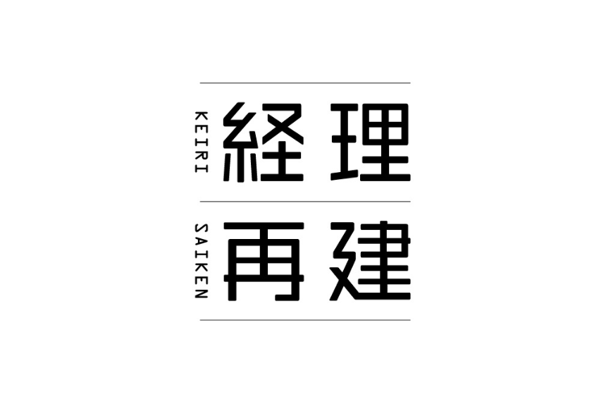 経理再建