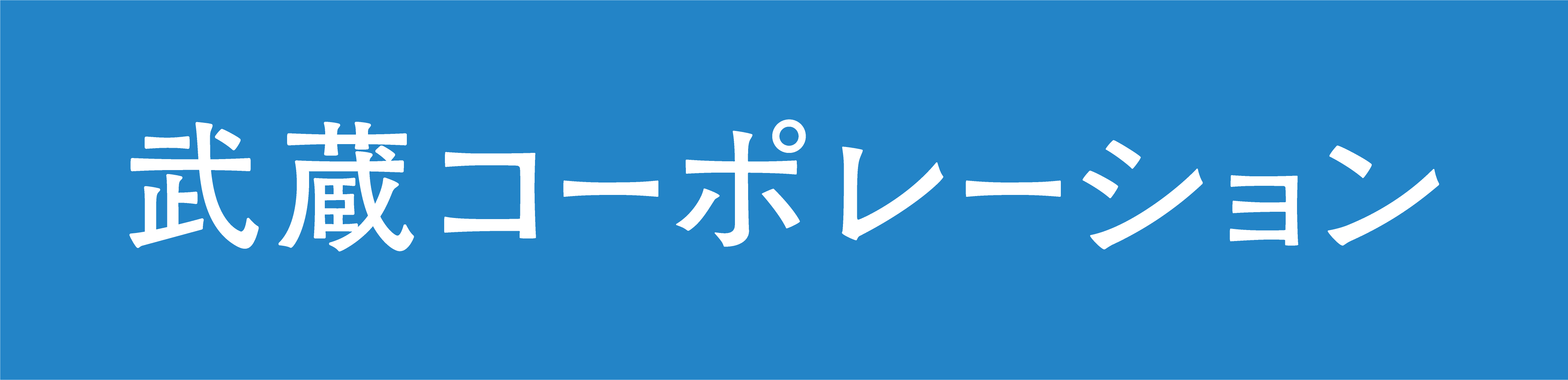 武蔵コーポレーション