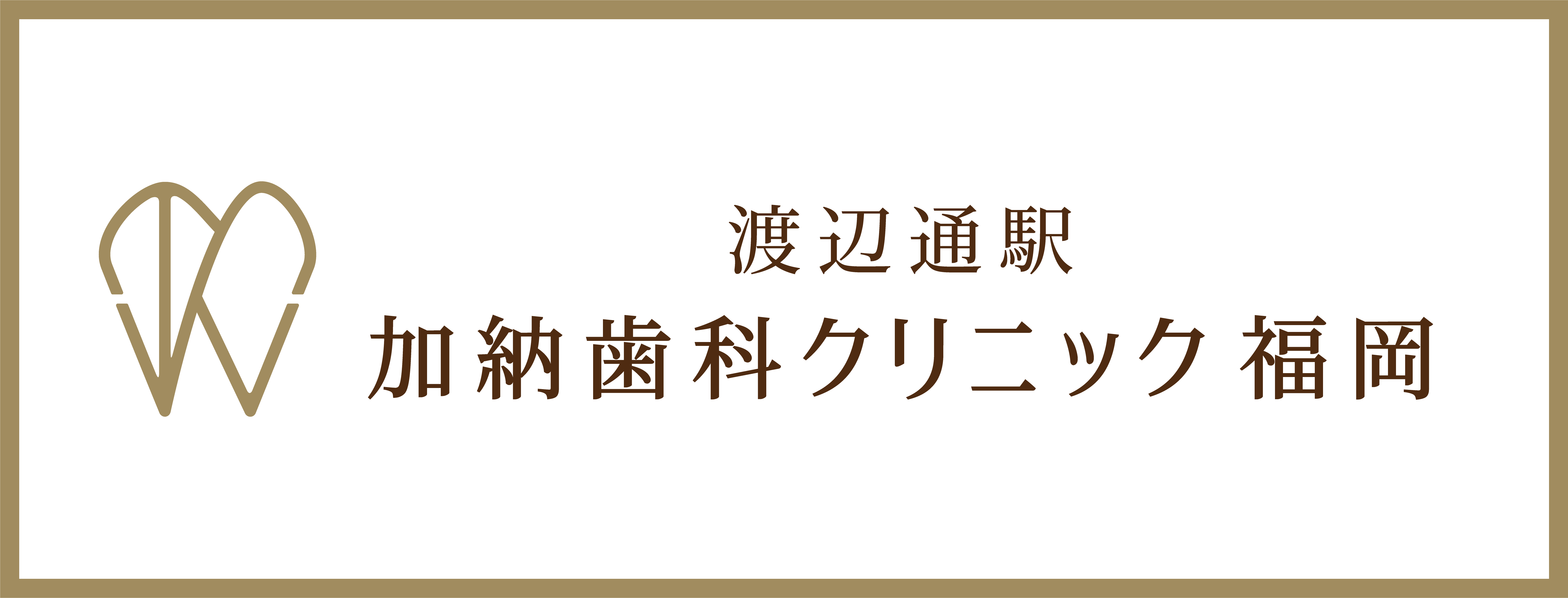 加納歯科クリニック福岡