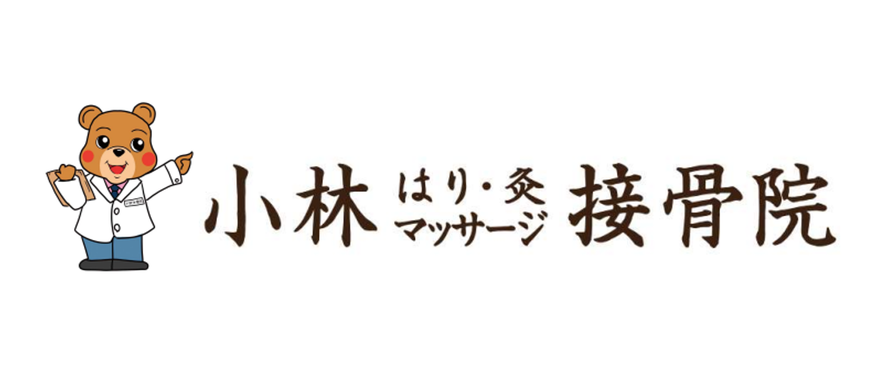 小林はり・灸マッサージ接骨院