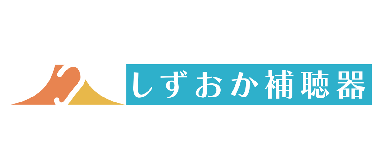 しずおか補聴器