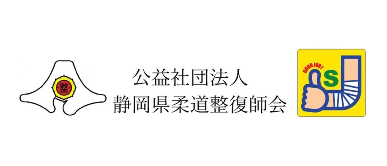 柔道整復師会