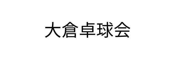 大倉卓球会