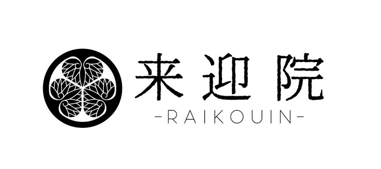 来迎院