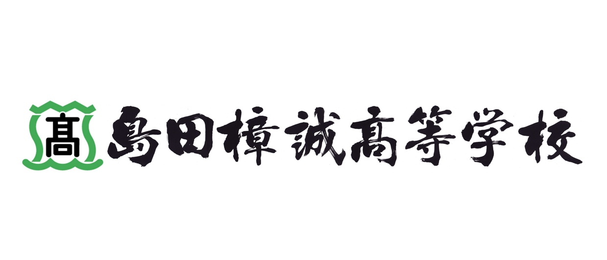 島田樟成