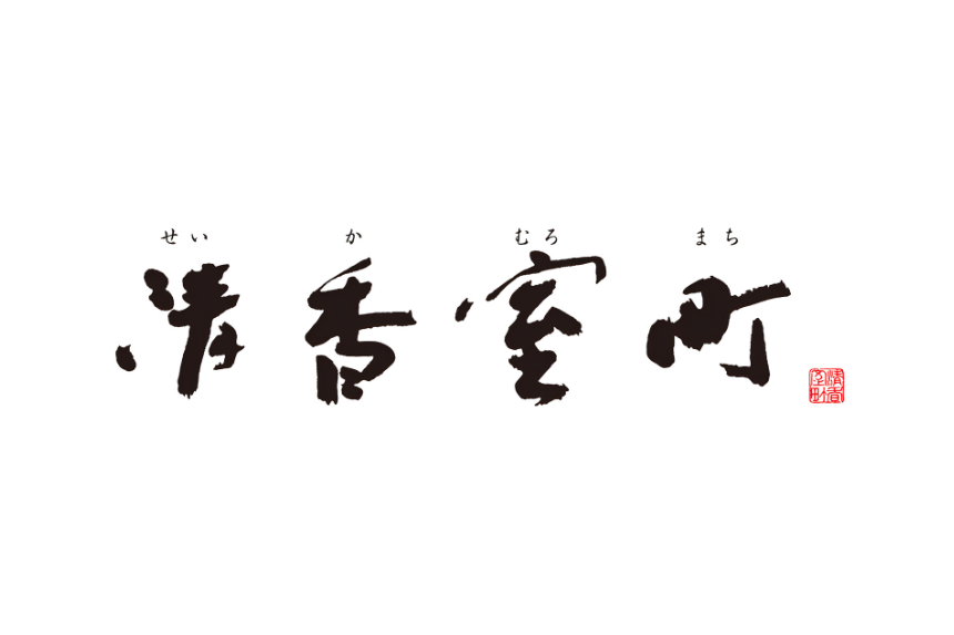 清香室町