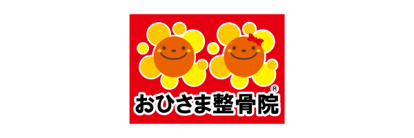 おひさま整骨院