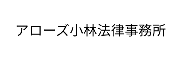 アローズ小林法律事務所
