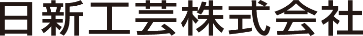 日新工芸株式会社