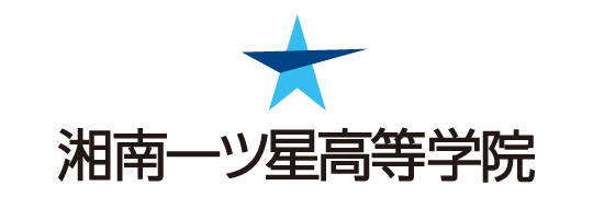 湘南一ツ星高等学院