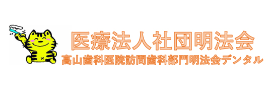 医療法人社団 明法会デンタル