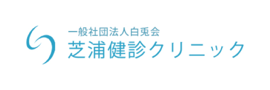 白兎会（はくとかい）芝浦健診クリニック
