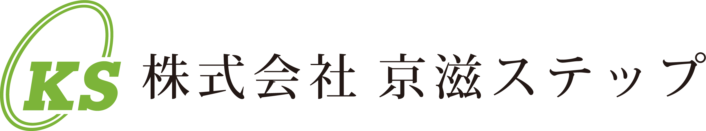 京滋ステップ