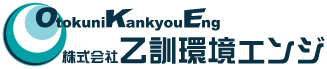 乙訓環境エンジ