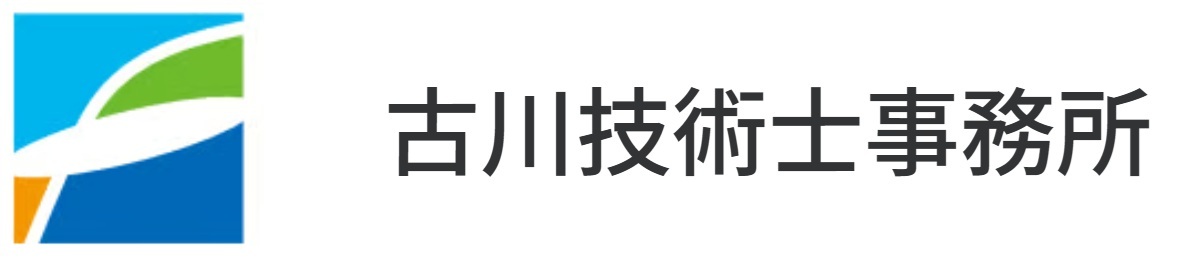 古川技術士事務所