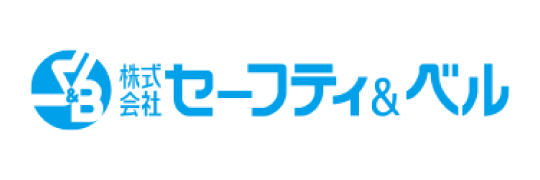 セーフティ＆ベル 