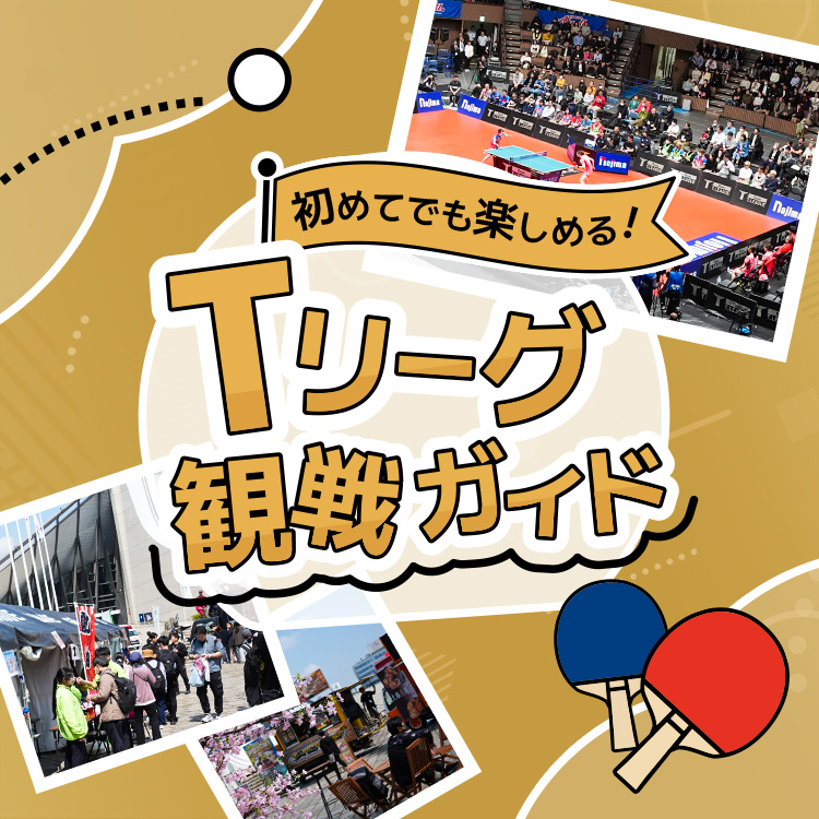 Tリーグ観戦ガイド