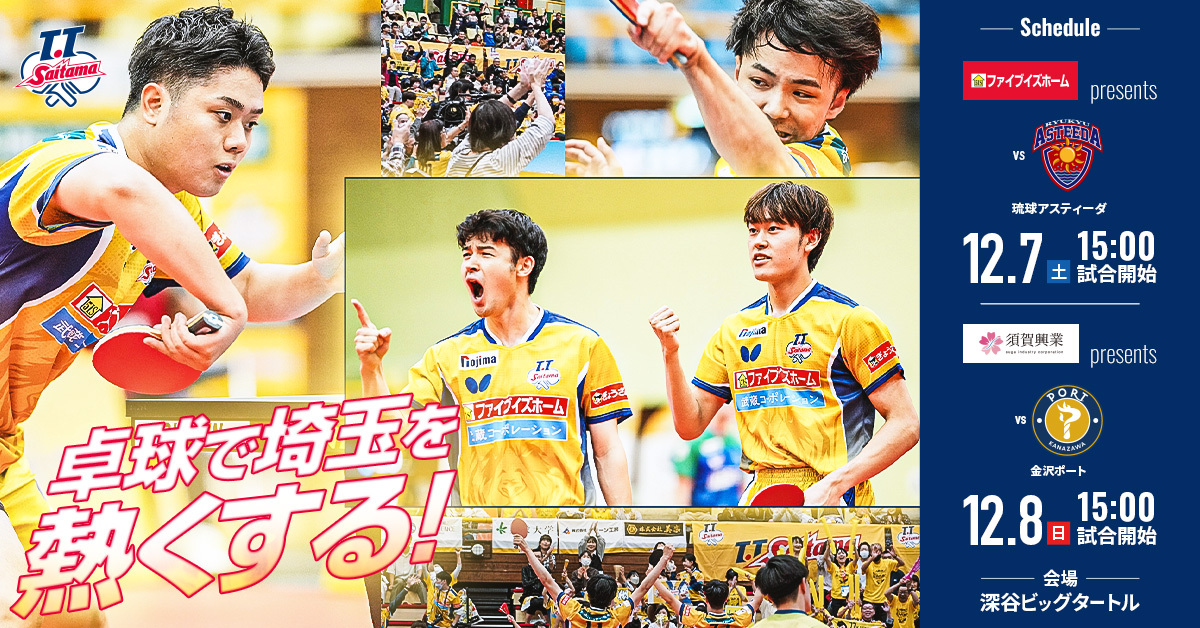 公式】T.T彩たま|12月ホームマッチ特設ページ